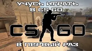 Учусь играть в CS GO. [Смешные моменты]