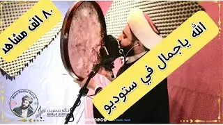 الله ياجمال - ستوديو 2021  Allah ya jamal