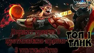 Бальмонт 1 в 5 держит урон с 3 ультимейтов! Mobile legends