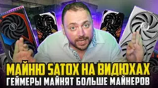 Майню Satox на Видюхах | 170$ за 4 дня | Геймеры добывают Больше Майнеров