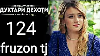 ДУХТАРИ ДЕХОТИ КИСМИ 124