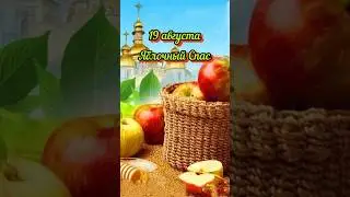 С Яблочным Спасом! 🍎#праздник #преображениегосподне#shorts