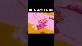 танец двух объектов #wotblitz #tanksblitz #shorts