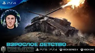 ВзросWot console PS5 – разминка перед новым сезоном 💥  ночной рандом, взвод💥, добиваю стайер💥