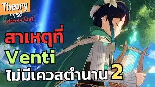 Genshin Impact | สาเหตุที่เวนติไม่มีเควสตำนานบท 2 (ตัดจากไลฟ์)