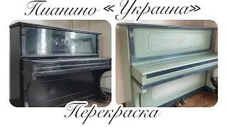 Перекраска пианино «Украина» .