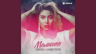 Малышка
