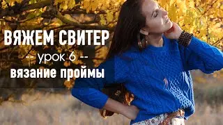 🧶 ВЯЖЕМ СВИТЕР С ВТАЧНЫМ РУКАВОМ 💙 Урок 6. Вязание проймы