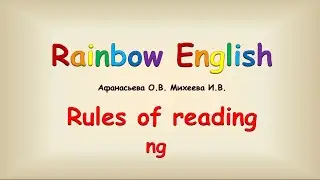 Rainbow English 3 класс. Чтение ng. Reading Rules NG.