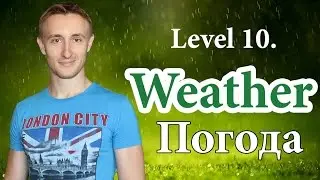 Как говорить о погоде? WEATHER. Самый нужный английский #10.