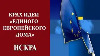 Владимир Павленко: Почему официальный Берлин так скорбит по «европейскому дому»