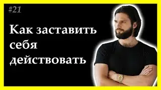 Тема 21. Как заставить себя начать действовать. Мотивация для движения