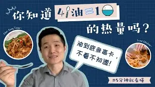 你知道4汤匙油就等于1碗饭的热量了吗？油到底多高卡，不看不知道！