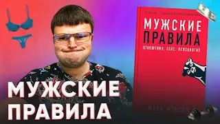 Марк мэнсон мужские правила. Как познакомиться в интернете.