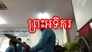 ព្រះអទិករ | Lyric+Chord |