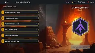 Shadow fight 3  Освободитель смертных 6 уровень тест