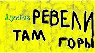 MiyaGi & Эндшпиль - Там ревели горы (lyrics, текст песни)