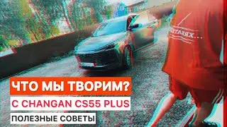 ЧТО МЫ ТВОРИМ С Changan CS55 Plus Uni-s. Полезные Советы. Опыт в эксплуатации авто