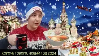 КОРОЧЕ ГОВОРЯ, НОВЫЙ ГОД 2024