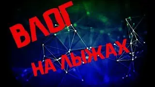 ВЛОГ.КатаниЕ на ЛыжаХ.