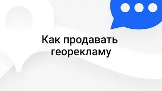 Воркшоп «Как продавать георекламу»