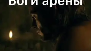 Спартак боги арены трейлер