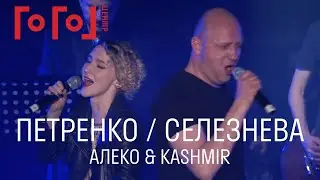 Михаил Петренко и Мария Селезнева // Алеко & Kashmir // 8 лет Гоголь-центру