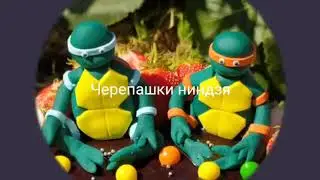 Черепашки ниндзя из мастики МК! Черепашки ниндзя МК! МК ниндзя! МК черепашки