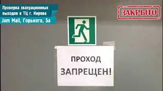 Проверка эвакуационных выходов в ТЦ г. Кирова