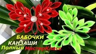 Бабочки из лепестков канзаши - Полный Мастер-Класс как сделать бабочки из атласных лент