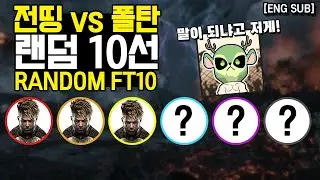 Jeondding VS Poltan Random FT 10