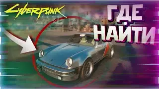 КАК ПОЛУЧИТЬ ПИСТОЛЕТ И МАШИНУ ДЖОННИ СИЛЬВЕРХЕНДА? В Cyberpunk 2077