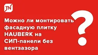 Можно ли монтировать фасадную плитку HAUBERK на СИП-панели без вентзазора и какая будет гарантия?