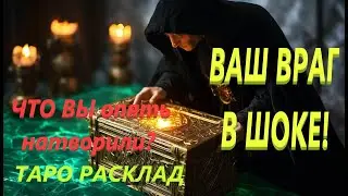 ВАШ ВРАГ В ШОКЕ!💯ЧТО ВЫ ОПЯТЬ 🫣НАТВОРИЛИ?