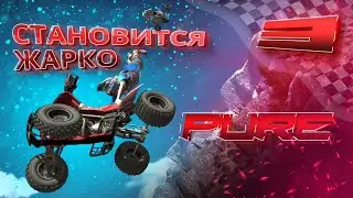 СТАНОВИТСЯ ЖАРКО / Pure Прохождение #3