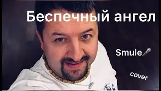 Беспечный ангел (cover by pigur)