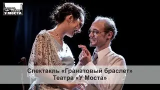 Спектакль «Гранатовый браслет» Театра «У Моста»