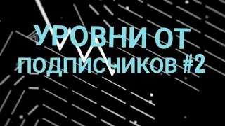 зачем так сложно? | уровни от подписчиков #2| Geometry dash