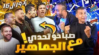 ٣٢ فريق .. وفائز واحد فقط‼️🤯 | بطولة صباحوتحدي معلومات كرة القدم للجماهير 🔥🔥