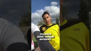 ФИФЕРЫ УЗНАЮТ ЭТУ ФРАЗУ