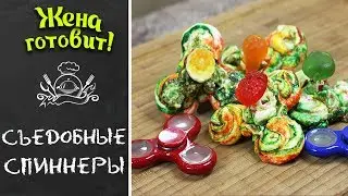 СПИННЕРЫ, КОТОРЫЕ МОЖНО ЕСТЬ! Супер крутящийся рецепт, готовим с детьми!