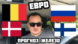БЕЛЬГИЯ - РОССИЯ / ДАНИЯ - ФИНЛЯНДИЯ / ПРОГНОЗ И СТАВКА / ЧЕМПИОНАТ ЕВРОПЫ