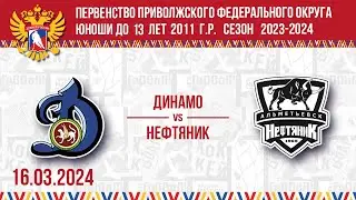 ДИНАМО vs НЕФТЯНИК 2011 16.03.2024.