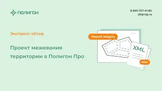 Проект межевания территории в Полигон Про