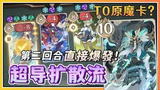 【原神】T0原魔卡诞生...二回合结束！10局匹配5局敌方弃权！剑鬼の超导扩散流！七圣召唤の卡组推荐