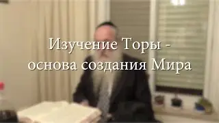 Изучение Торы - основа создания Мира