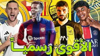 إنتقالات اللاعبين الصيفية|لامين يامال مطلوب في البياسجي💥وعوار إلى الإتحاد رسميا✅ ونجوم كبرى..