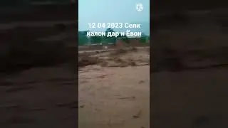Сели калон дар н Ёвон