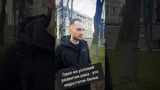 Одно из условий развития раковых клеток - это недостаток белка