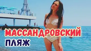 Лучший пляж - Массандровский пляж в Ялте! Отзыв / Пляжи Ялты: чистый пляж Массандра